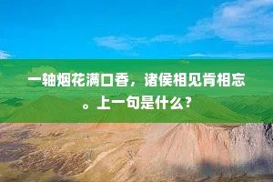 一轴烟花满口香，诸侯相见肯相忘。上一句是什么？