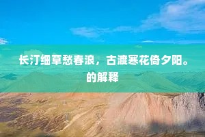 长汀细草愁春浪，古渡寒花倚夕阳。的解释