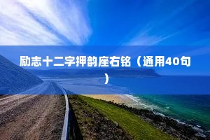 励志十二字押韵座右铭（通用40句）