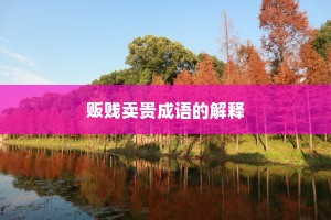 贩贱卖贵成语的解释