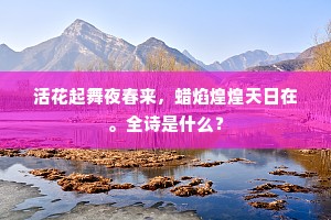 活花起舞夜春来，蜡焰煌煌天日在。全诗是什么？