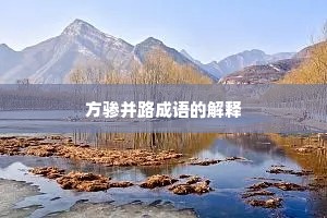 方骖并路成语的解释