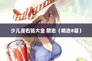 少儿座右铭大全 励志（精选8篇）