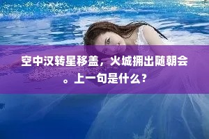 空中汉转星移盖，火城拥出随朝会。上一句是什么？