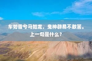 车如雷兮马如龙，鬼神辟易不敢害。上一句是什么？