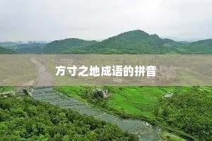 方寸之地成语的拼音