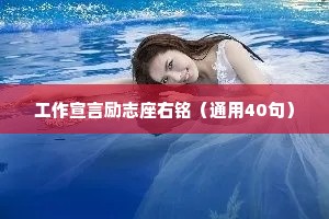 工作宣言励志座右铭（通用40句）