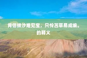 肯信披沙难见宝，只怜苫草易成编。的释义