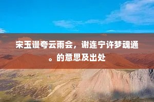 宋玉谩夸云雨会，谢连宁许梦魂通。的意思及出处