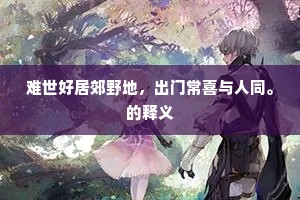 难世好居郊野地，出门常喜与人同。的释义