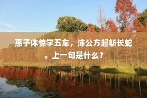 惠子休惊学五车，沛公方起斩长蛇。上一句是什么？