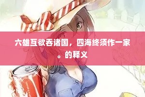 六雄互欲吞诸国，四海终须作一家。的释义