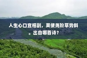 人生心口宜相副，莫使尧阶草势斜。出自哪首诗？