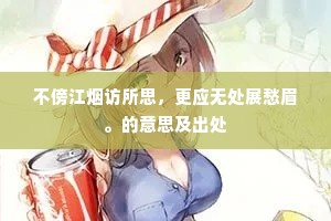 不傍江烟访所思，更应无处展愁眉。的意思及出处