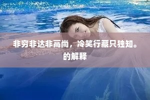 非穷非达非高尚，冷笑行藏只独知。的解释
