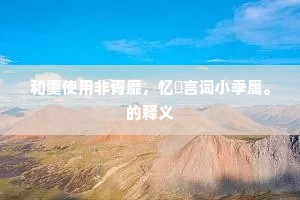 和羹使用非胥靡，忆鲙言词小季鹰。的释义