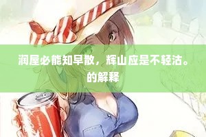 润屋必能知早散，辉山应是不轻沽。的解释