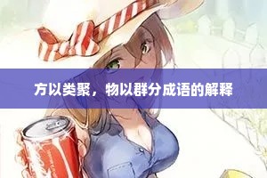 方以类聚，物以群分成语的解释