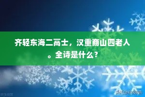 齐轻东海二高士，汉重商山四老人。全诗是什么？