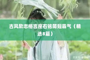 古风励志格言座右铭简短霸气（精选8篇）