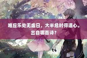 唯应乐处无虚日，大半危时得道心。出自哪首诗？