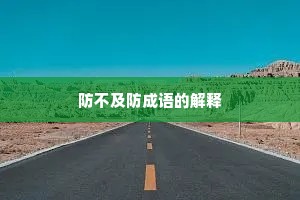防不及防成语的解释