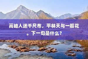 高岫人迷千尺布，平林天与一般花。下一句是什么？