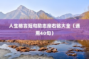 人生格言短句励志座右铭大全（通用40句）