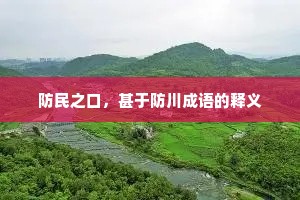 防民之口，甚于防川成语的释义