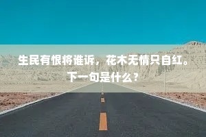 生民有恨将谁诉，花木无情只自红。下一句是什么？
