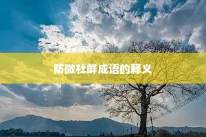 防微杜衅成语的释义