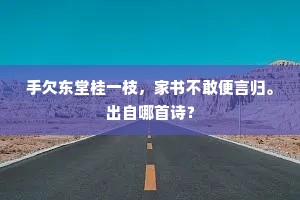 手欠东堂桂一枝，家书不敢便言归。出自哪首诗？