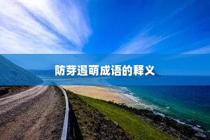 防芽遏萌成语的释义