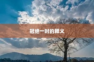 冠绝一时的释义
