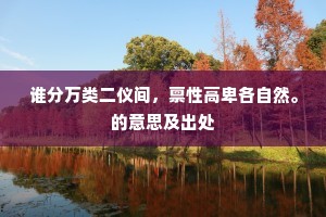 谁分万类二仪间，禀性高卑各自然。的意思及出处