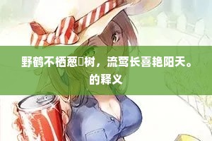 野鹤不栖葱蒨树，流莺长喜艳阳天。的释义