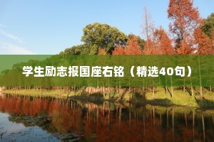 学生励志报国座右铭（精选40句）
