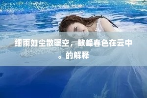 细雨如尘散暖空，数峰春色在云中。的解释