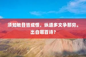 须知触目皆成恨，纵道多文争那穷。出自哪首诗？
