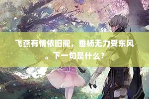 飞燕有情依旧阁，垂杨无力受东风。下一句是什么？