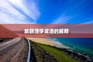 放辟淫侈成语的解释
