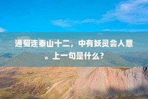 通蜀连秦山十二，中有妖灵会人意。上一句是什么？