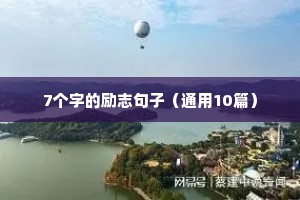 7个字的励志句子（通用10篇）