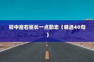 初中座右铭长一点励志（精选40句）