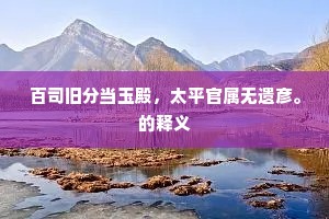 百司旧分当玉殿，太平官属无遗彦。的释义