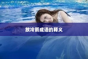 放冷箭成语的释义