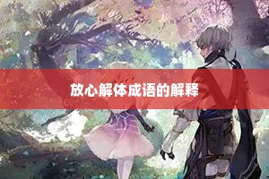 放心解体成语的解释