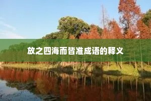 放之四海而皆准成语的释义