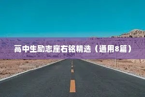 高中生励志座右铭精选（通用8篇）
