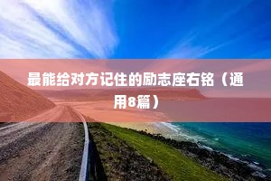 最能给对方记住的励志座右铭（通用8篇）